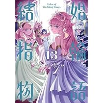 結婚指輪物語 コミック 1-13巻セット |本 | 通販 | Amazon